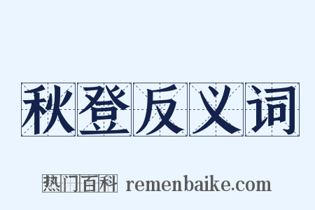 秋登反义词是什么意思的图片